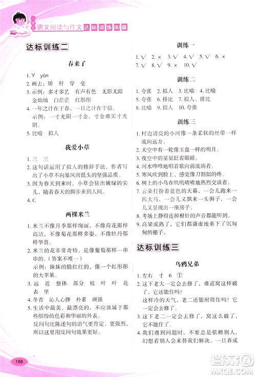 华语教学出版社2021小学生语文阅读与作文达标训练80篇三年级答案