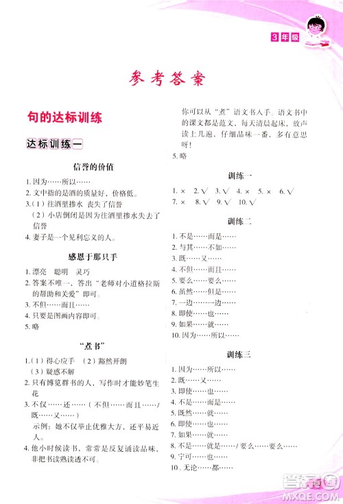 华语教学出版社2021小学生语文阅读与作文达标训练80篇三年级答案 华语教学出版社2021小学生语文阅读与作文达标训练80篇三年级答案