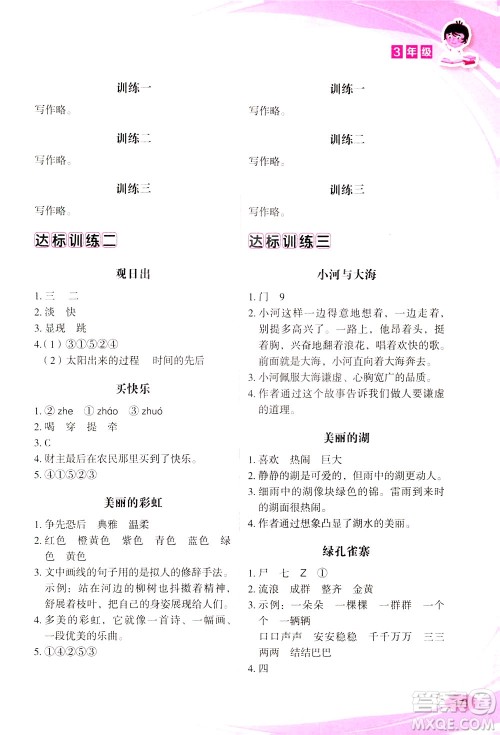 华语教学出版社2021小学生语文阅读与作文达标训练80篇三年级答案 华语教学出版社2021小学生语文阅读与作文达标训练80篇三年级答案