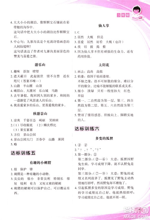 华语教学出版社2021小学生语文阅读与作文达标训练80篇三年级答案 华语教学出版社2021小学生语文阅读与作文达标训练80篇三年级答案