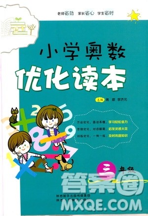 陕西人民教育出版社2021小学奥数优化读本三年级答案