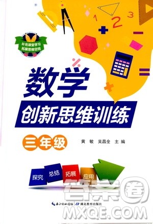 湖北教育出版社2021数学创新思维训练三年级答案