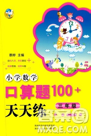 陕西人民教育出版社2021小学数学口算题100+天天练三年级答案