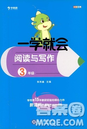 现代教育出版社2021学而思一学就会阅读与写作三年级答案 现代教育出版社2021学而思一学就会阅读与写作三年级答案