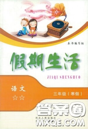 河北人民出版社2021假期生活三年级寒假语文答案