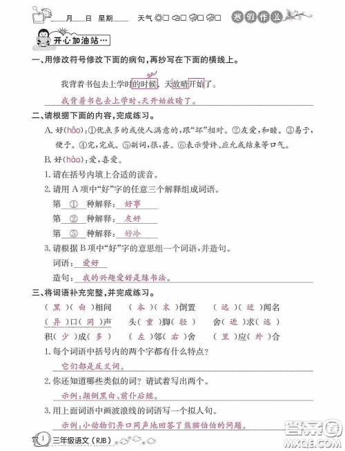 延边教育出版社2021快乐假期寒假作业三年级语文人教版答案 延边教育出版社2021快乐假期寒假作业三年级语文人教版答案
