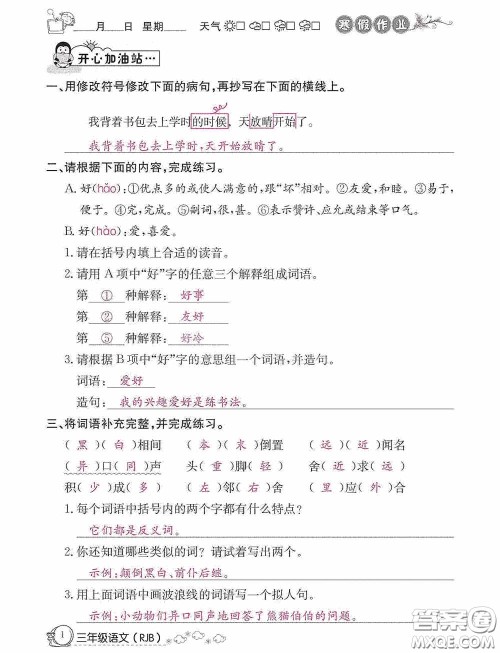 延边教育出版社2021快乐假期寒假作业三年级语文人教版答案