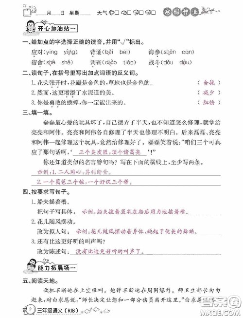 延边教育出版社2021快乐假期寒假作业三年级语文人教版答案 延边教育出版社2021快乐假期寒假作业三年级语文人教版答案
