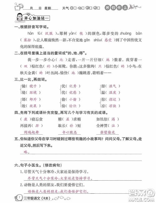 延边教育出版社2021快乐假期寒假作业三年级语文人教版答案 延边教育出版社2021快乐假期寒假作业三年级语文人教版答案