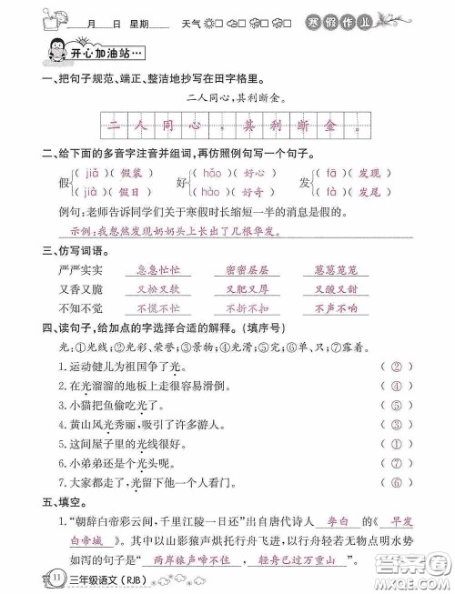 延边教育出版社2021快乐假期寒假作业三年级语文人教版答案 延边教育出版社2021快乐假期寒假作业三年级语文人教版答案