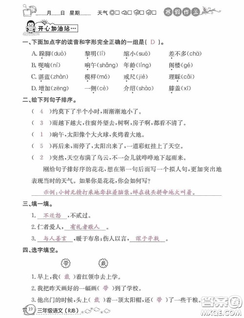 延边教育出版社2021快乐假期寒假作业三年级语文人教版答案 延边教育出版社2021快乐假期寒假作业三年级语文人教版答案