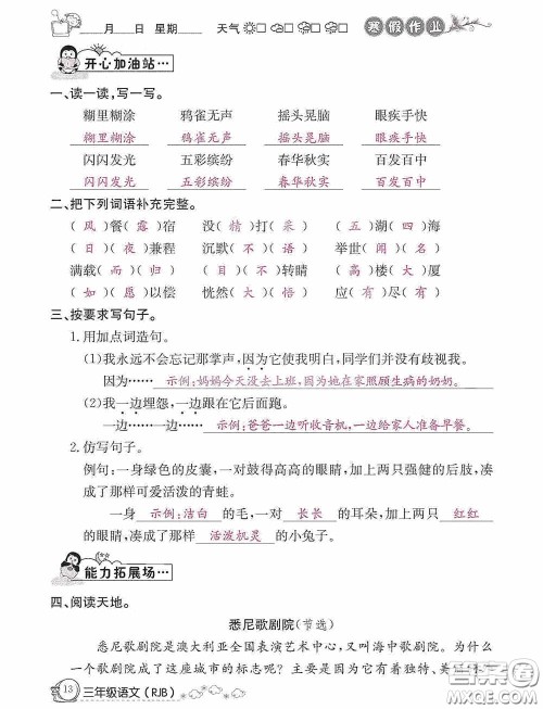 延边教育出版社2021快乐假期寒假作业三年级语文人教版答案 延边教育出版社2021快乐假期寒假作业三年级语文人教版答案