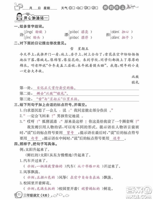 延边教育出版社2021快乐假期寒假作业三年级语文人教版答案 延边教育出版社2021快乐假期寒假作业三年级语文人教版答案