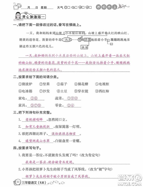 延边教育出版社2021快乐假期寒假作业三年级语文人教版答案 延边教育出版社2021快乐假期寒假作业三年级语文人教版答案
