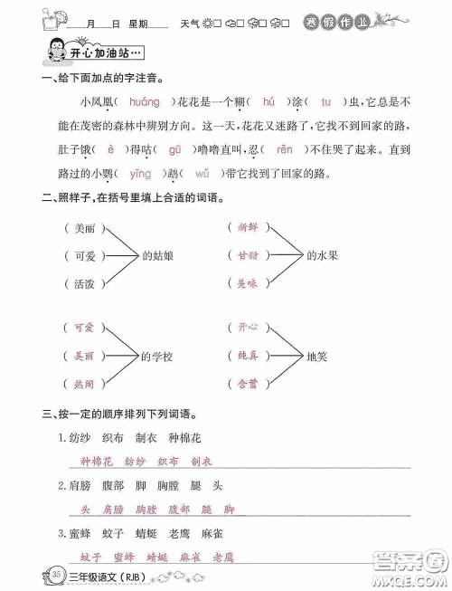 延边教育出版社2021快乐假期寒假作业三年级语文人教版答案 延边教育出版社2021快乐假期寒假作业三年级语文人教版答案
