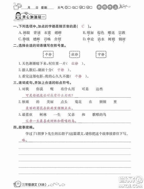 延边教育出版社2021快乐假期寒假作业三年级语文人教版答案 延边教育出版社2021快乐假期寒假作业三年级语文人教版答案