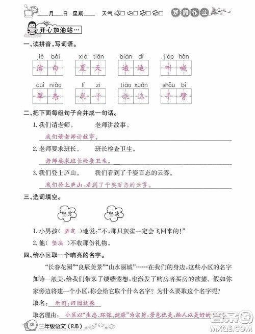 延边教育出版社2021快乐假期寒假作业三年级语文人教版答案 延边教育出版社2021快乐假期寒假作业三年级语文人教版答案