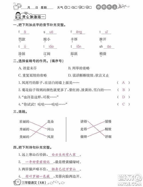 延边教育出版社2021快乐假期寒假作业三年级语文人教版答案 延边教育出版社2021快乐假期寒假作业三年级语文人教版答案