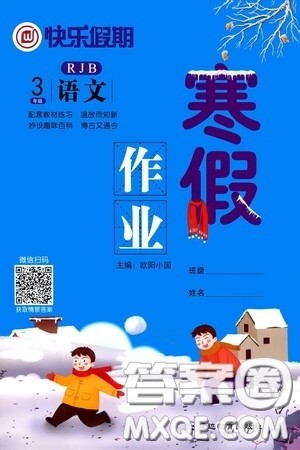 延边教育出版社2021快乐假期寒假作业三年级语文人教版答案 延边教育出版社2021快乐假期寒假作业三年级语文人教版答案