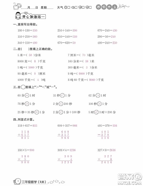 延边教育出版社2021快乐假期寒假作业三年级数学人教版答案