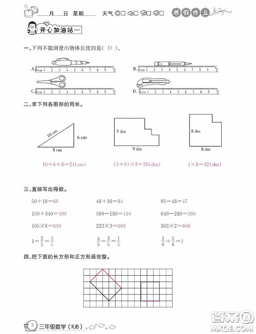 延边教育出版社2021快乐假期寒假作业三年级数学人教版答案