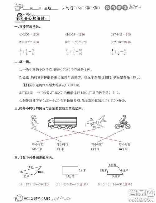 延边教育出版社2021快乐假期寒假作业三年级数学人教版答案