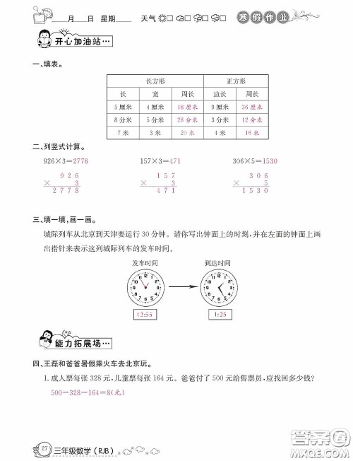 延边教育出版社2021快乐假期寒假作业三年级数学人教版答案