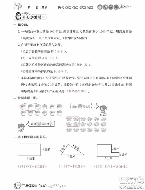 延边教育出版社2021快乐假期寒假作业三年级数学人教版答案