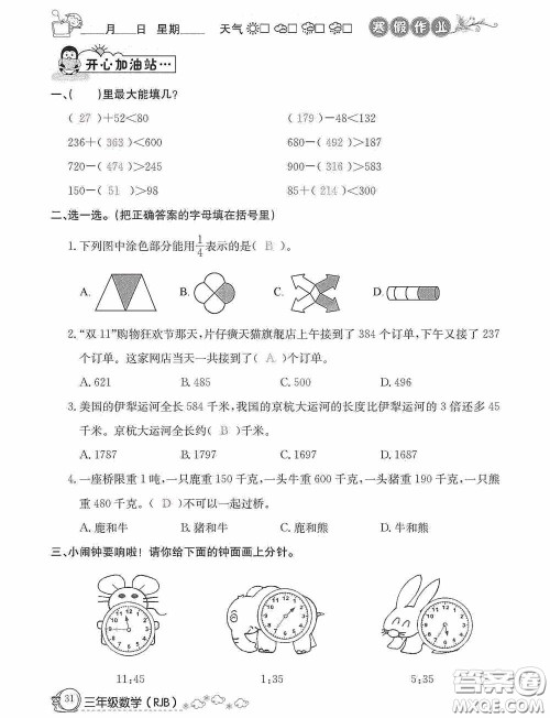 延边教育出版社2021快乐假期寒假作业三年级数学人教版答案