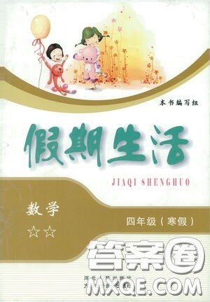 河北人民出版社2021假期生活四年级寒假数学答案
