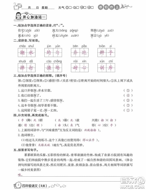 延边教育出版社2021快乐假期寒假作业语文四年级人教版答案