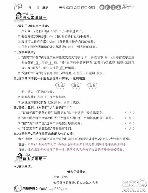 延边教育出版社2021快乐假期寒假作业语文四年级人教版答案