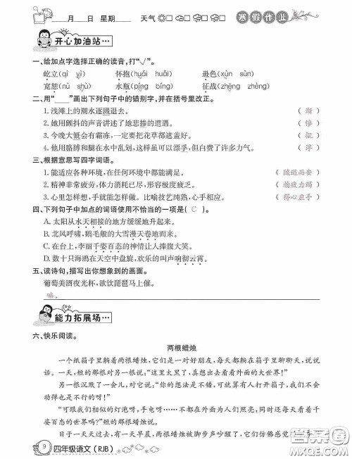 延边教育出版社2021快乐假期寒假作业语文四年级人教版答案