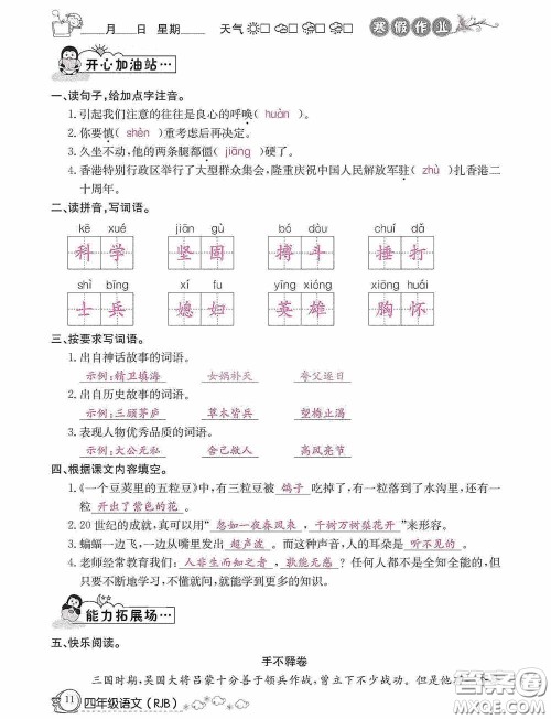 延边教育出版社2021快乐假期寒假作业语文四年级人教版答案