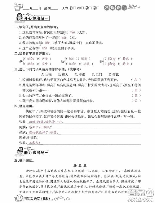 延边教育出版社2021快乐假期寒假作业语文四年级人教版答案