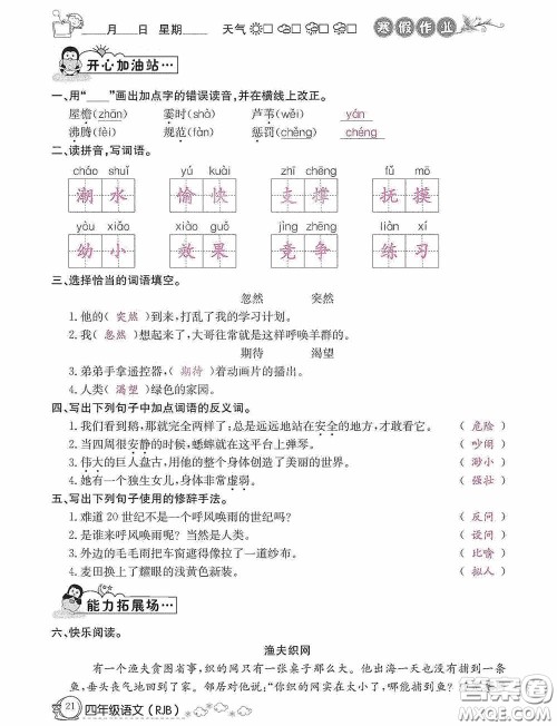 延边教育出版社2021快乐假期寒假作业语文四年级人教版答案