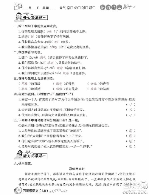 延边教育出版社2021快乐假期寒假作业语文四年级人教版答案