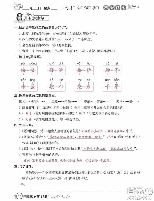 延边教育出版社2021快乐假期寒假作业语文四年级人教版答案