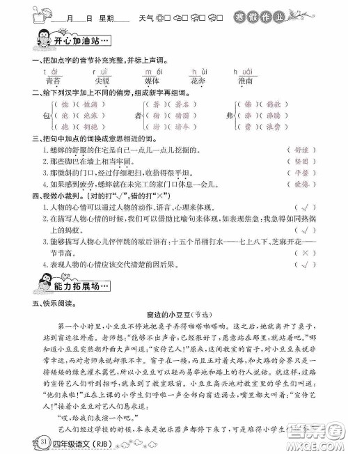 延边教育出版社2021快乐假期寒假作业语文四年级人教版答案