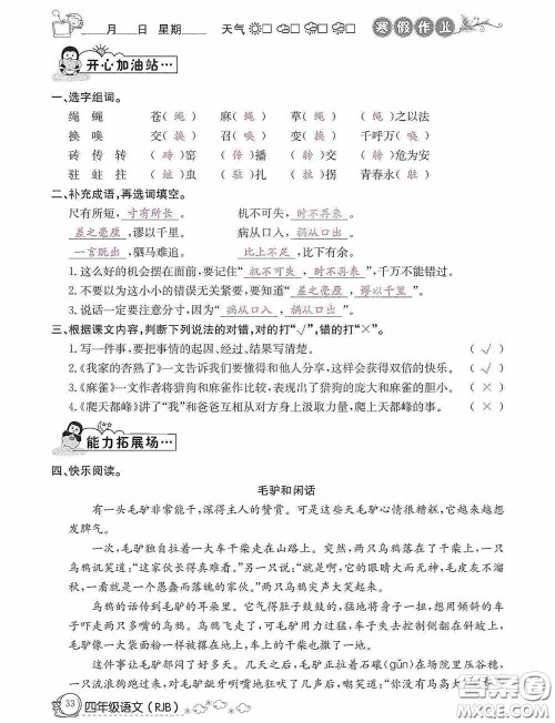 延边教育出版社2021快乐假期寒假作业语文四年级人教版答案