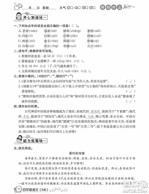 延边教育出版社2021快乐假期寒假作业语文四年级人教版答案