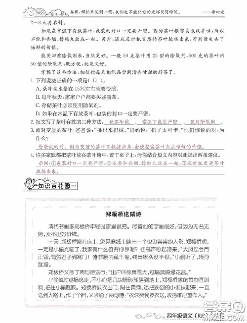 延边教育出版社2021快乐假期寒假作业语文四年级人教版答案