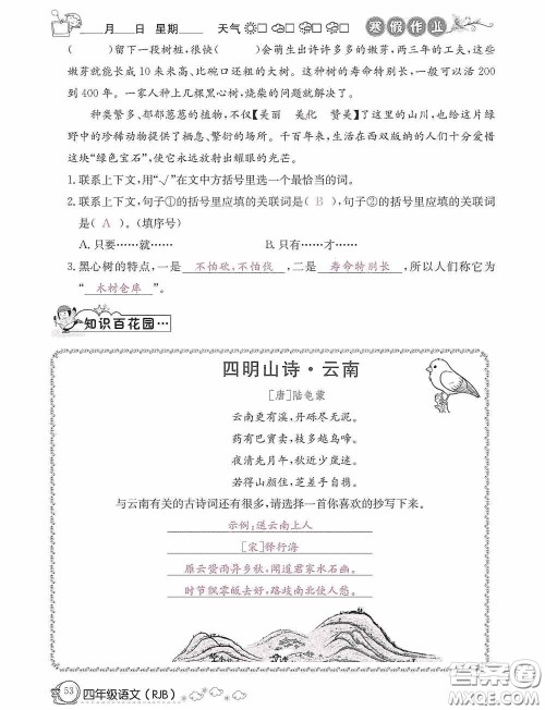 延边教育出版社2021快乐假期寒假作业语文四年级人教版答案