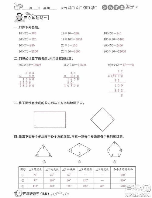 延边教育出版社2021快乐假期寒假作业数学四年级人教版答案