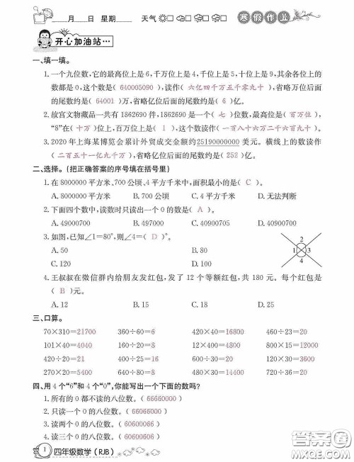 延边教育出版社2021快乐假期寒假作业数学四年级人教版答案 延边教育出版社2021快乐假期寒假作业数学四年级人教版答案
