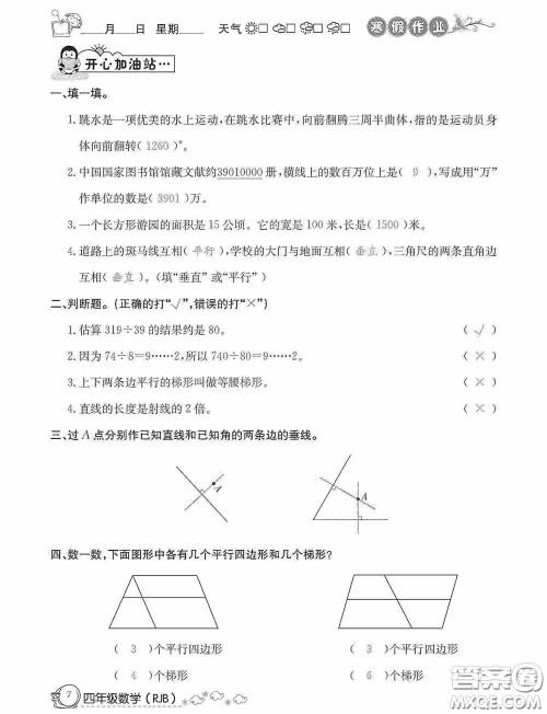 延边教育出版社2021快乐假期寒假作业数学四年级人教版答案 延边教育出版社2021快乐假期寒假作业数学四年级人教版答案