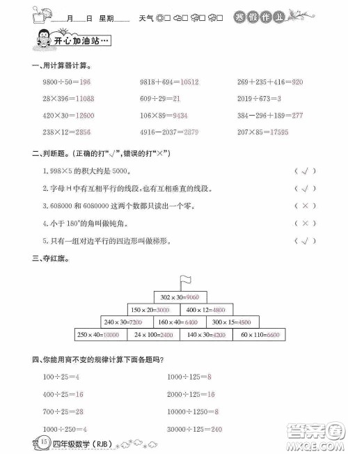 延边教育出版社2021快乐假期寒假作业数学四年级人教版答案 延边教育出版社2021快乐假期寒假作业数学四年级人教版答案