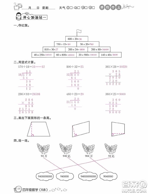 延边教育出版社2021快乐假期寒假作业数学四年级人教版答案 延边教育出版社2021快乐假期寒假作业数学四年级人教版答案