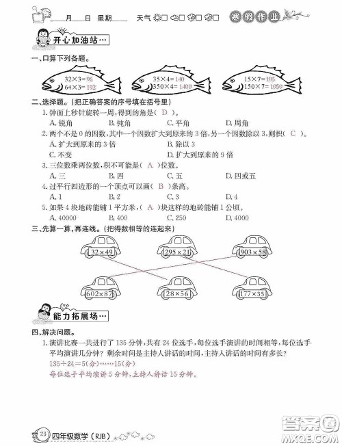 延边教育出版社2021快乐假期寒假作业数学四年级人教版答案 延边教育出版社2021快乐假期寒假作业数学四年级人教版答案