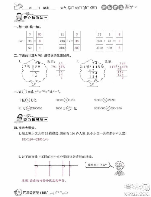 延边教育出版社2021快乐假期寒假作业数学四年级人教版答案 延边教育出版社2021快乐假期寒假作业数学四年级人教版答案